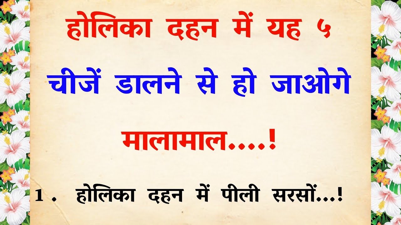 होलिका दहन में क्या-क्या डालना चाहिए | Vastu holi | holika Dahan | holika Dahan mein kya dalen