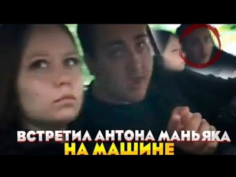 Маньяк на машине Маньяк на машине