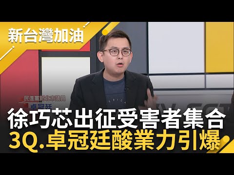 【上集】連連看檢討綠營vs切割大姑家人! 徐巧芯業力引爆 卓冠廷酸"徐巧芯連連看受害者大集合" 遭徐巧芯上百則假新聞出征! 陳柏惟也不忍開罵了｜許貴雅主持｜【新台灣加油】20240418｜三立新聞台