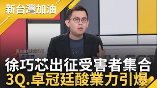 【上集】連連看檢討綠營vs切割大姑家人! 徐巧芯業力引爆 卓冠廷酸&quot;徐巧芯連連看受害者大集合&quot; 遭徐巧芯上百則假新聞出征! 陳柏惟也不忍開罵了｜許貴雅主持｜【新台灣加油】20240418｜三立新聞台