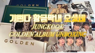 정국 골든 앨범 언박싱 • 정국 솔로 앨범 • JungKook Golden Album Set Unboxing • Jungkook Solo Album