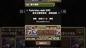 パズドラ Fateコラボダンジョンでsランクを取る方法 Youtube