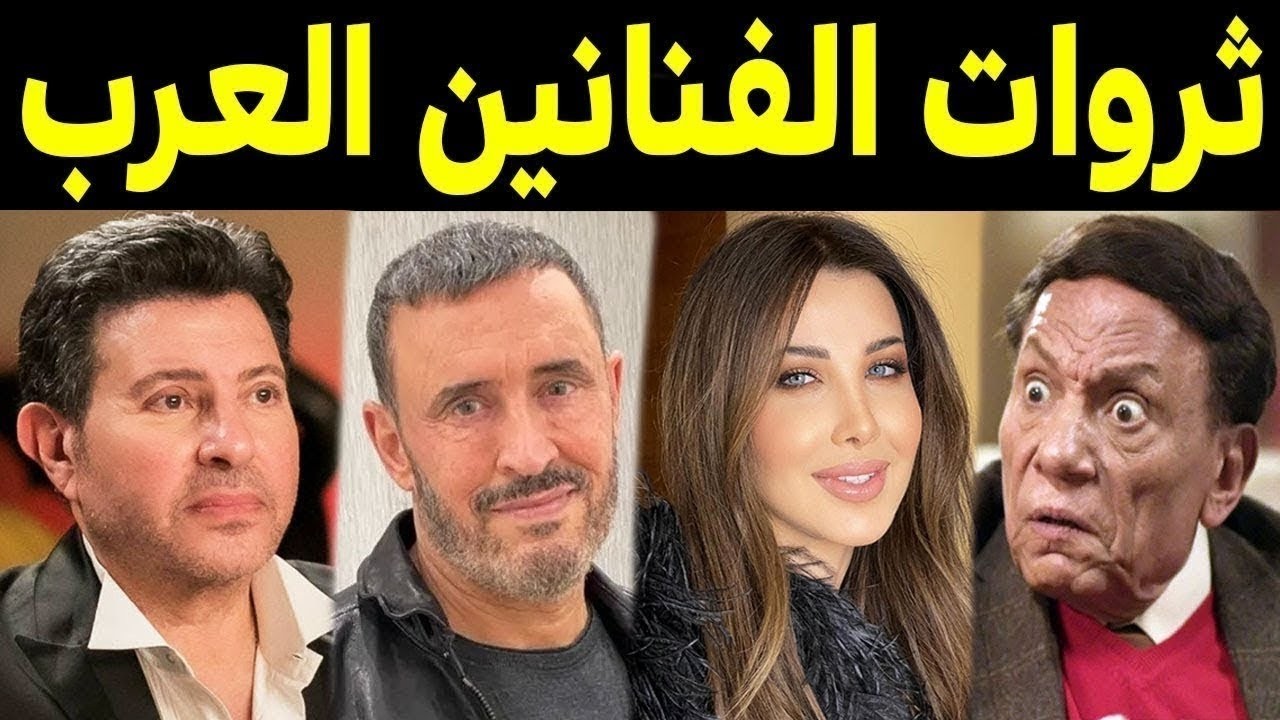 أكترهم عنده 600 مليون دولار .. أغنى فنانين في الوطن العربي .. وستندهش من ثرواتهم الطائلة !!