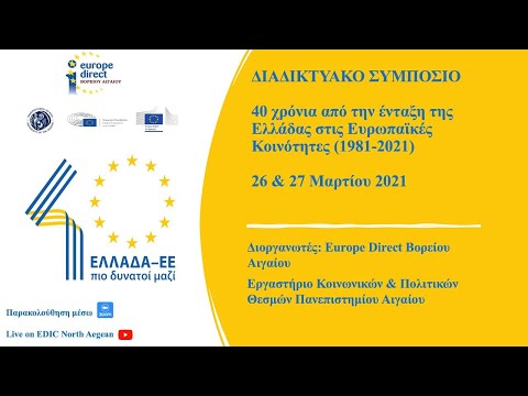 40 χρόνια από την ένταξη της Ελλάδας στις Ευρωπαϊκές Κοινότητες (1981-2021) 27 Μαρτίου 2021