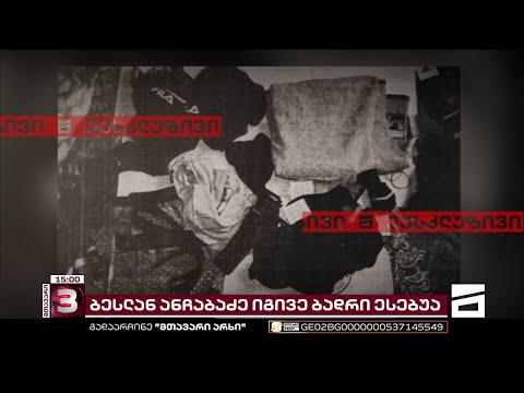 “მთავარი არხის” ექსკლუზივი | რა წერია ესებუას ჩვენებასა და დაკავების ოქმში