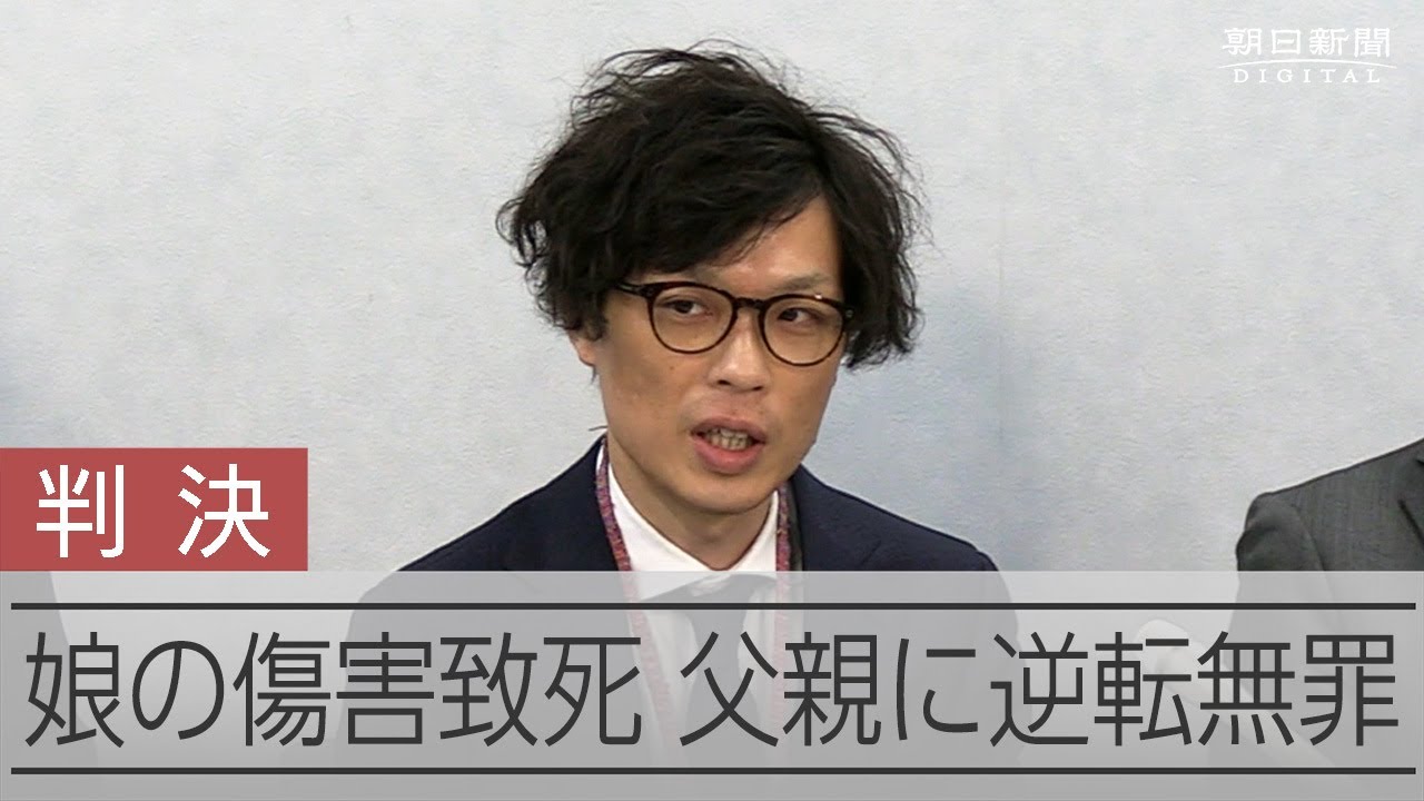 2歳娘の傷害致死、高裁が逆転無罪　5年半の勾留後に異例の保釈中 動画：朝日新聞