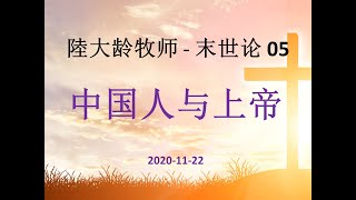 陸大龄牧师 末世论  05 中国人与上帝