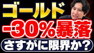 【ゴールド限界か？】下落中も中国は買い続ける。焦らなくてよい理由と今後の見通し