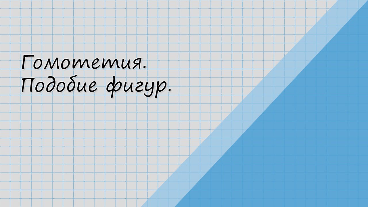 Гомотетия. Подобие фигур - YouTube