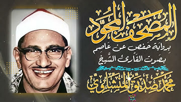 المصحف المجود - سورة الإسراء بصوت الشيخ  محمد صديق المنشاوي برواية حفص عن عاصم
