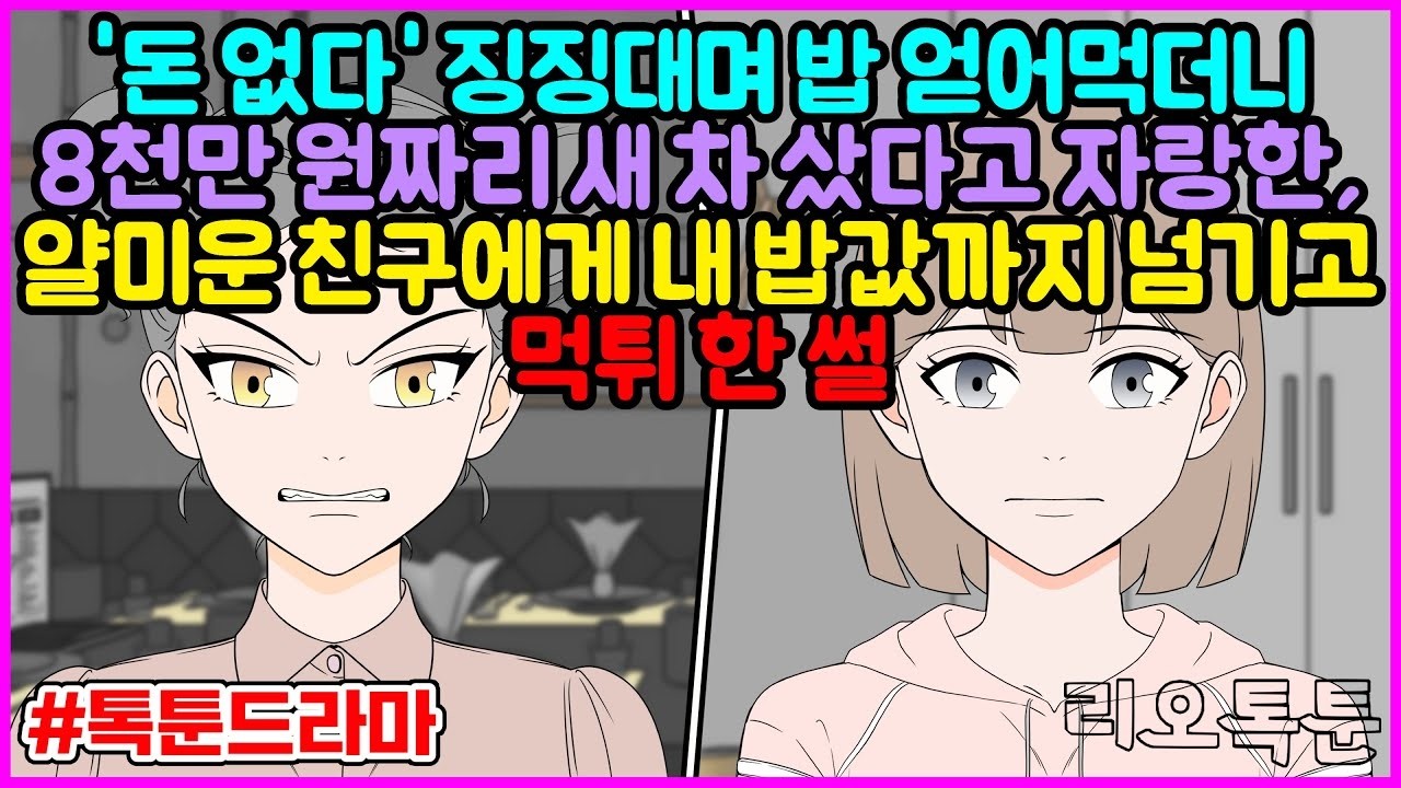 돈 없다 징징대며 밥 얻어먹더니 8천만 원짜리 새 차 샀다고 자랑한, 얄미운 친구에게 내 밥값까지 넘기고 먹튀 한 썰 리오톡툰