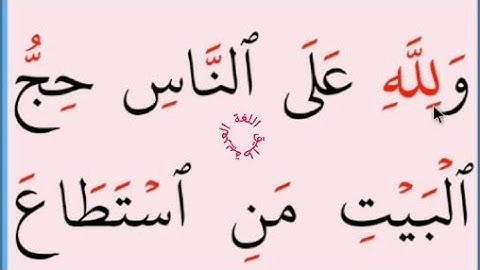 تعلم القراءة والكتابة /آية من كتاب الله سورة ال عمران