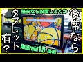 〓格安タブレット〓こんな使い方なら車に有り?【Blackview Tab60pro】Android15搭載|アウトランダーPHEV