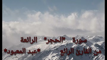 سورة "الحجر" الرائعة (الليلة التاسعة) من القارئ الرائع {عبد المعبود} ١٤٤٣ه