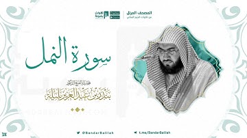 مصحف الحرم المكي للشيخ بندر بليلة | سورة النمل