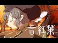 【Music】言紅葉 / 四季の歌 10月 - 初音ミク(Hupple & IRAS)