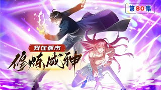 ENG SUB【我在都市修練成神】第80集:調用天地之勢        1080P |#仙帝重生 #都市修真 #武道碾壓 #萬劍訣 #動態漫 #國漫 #都市奇幻