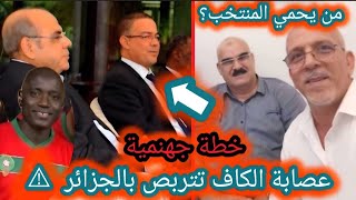 خطة عصابة لقجع الجهنمية لإقصاء الجزائر ⛔️ تصريح خطير من حفيظ دراجي و الحس يرد 💥 أين زعيم الكواليس ❌️