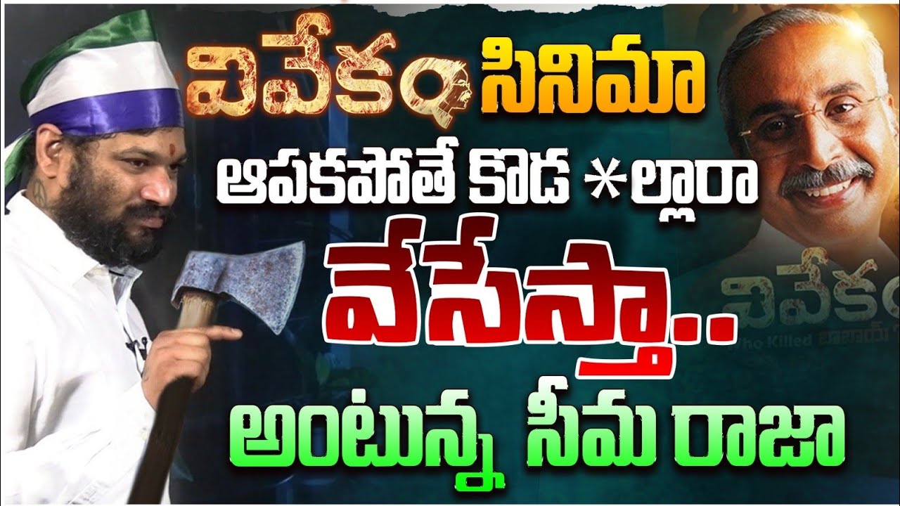 వివేకం సినిమా ఆపకపోతే కొడకల్లారా వేసేస్తా..అంటున్న సీమ రాజా.. SEEMARAJA