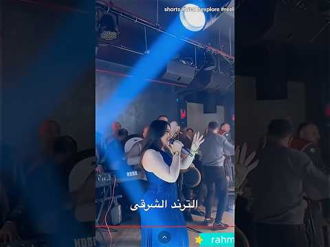 دخول اسطورى لملكه الترند رحمه محسن تغنى مش هسيبك ترند اكسبلور Shorts Viral Explore Reels 