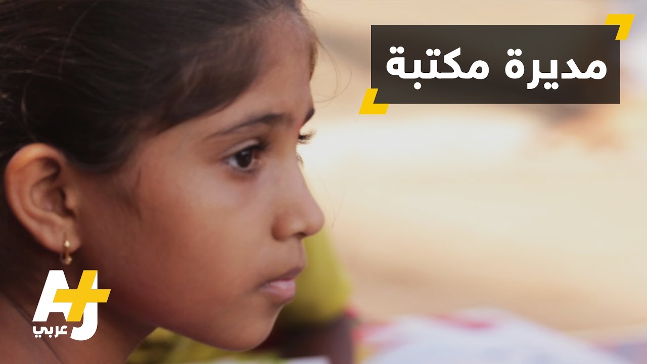 طفلة تنشئُ مكتبة مجانية لأقرانها بالهند