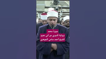 #تراويح #رمضان من #الأزهر ، سورة محمد برواية الدوري عن أبي عمرو البصري #لايك #اكسبلور #تيك_توك #ترند