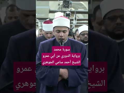 تراويح رمضان من الأزهر سورة محمد برواية الدوري عن أبي عمرو البصري لايك اكسبلور تيك توك ترند