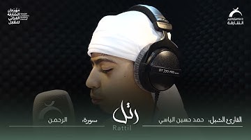 القارئ الشبل : حمد حسين الياسي | سورة الرحمن