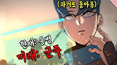 웹툰원작애니] '말단 병사에서 군주까지' 본편공개-2화 - Youtube