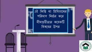 Mercantile Islami Life Insurance Ltd. - প্রিমিয়াম কি ? screenshot 1