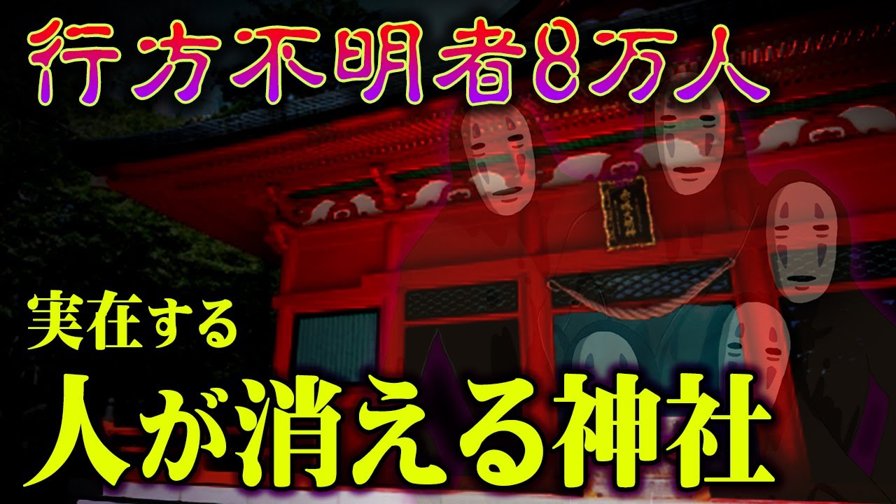 千と千尋の神隠しよりも怖い・・・ 実際に人が消える神社【 都市伝説 】