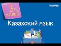 Казахский язык. 3 класс. Үй жануарлары – жанды табиғат /03.09.2020/