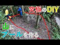 【ロマン】山にプールを作るぞ【倒木編】