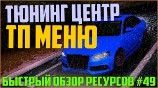 Ресурсы для сервера MTA #49 / ТЮНИНГ ЦЕНТР, ТП ПАНЕЛЬ! Ресурсы для сервера MTA #49 / ТЮНИНГ ЦЕНТР, ТП ПАНЕЛЬ!