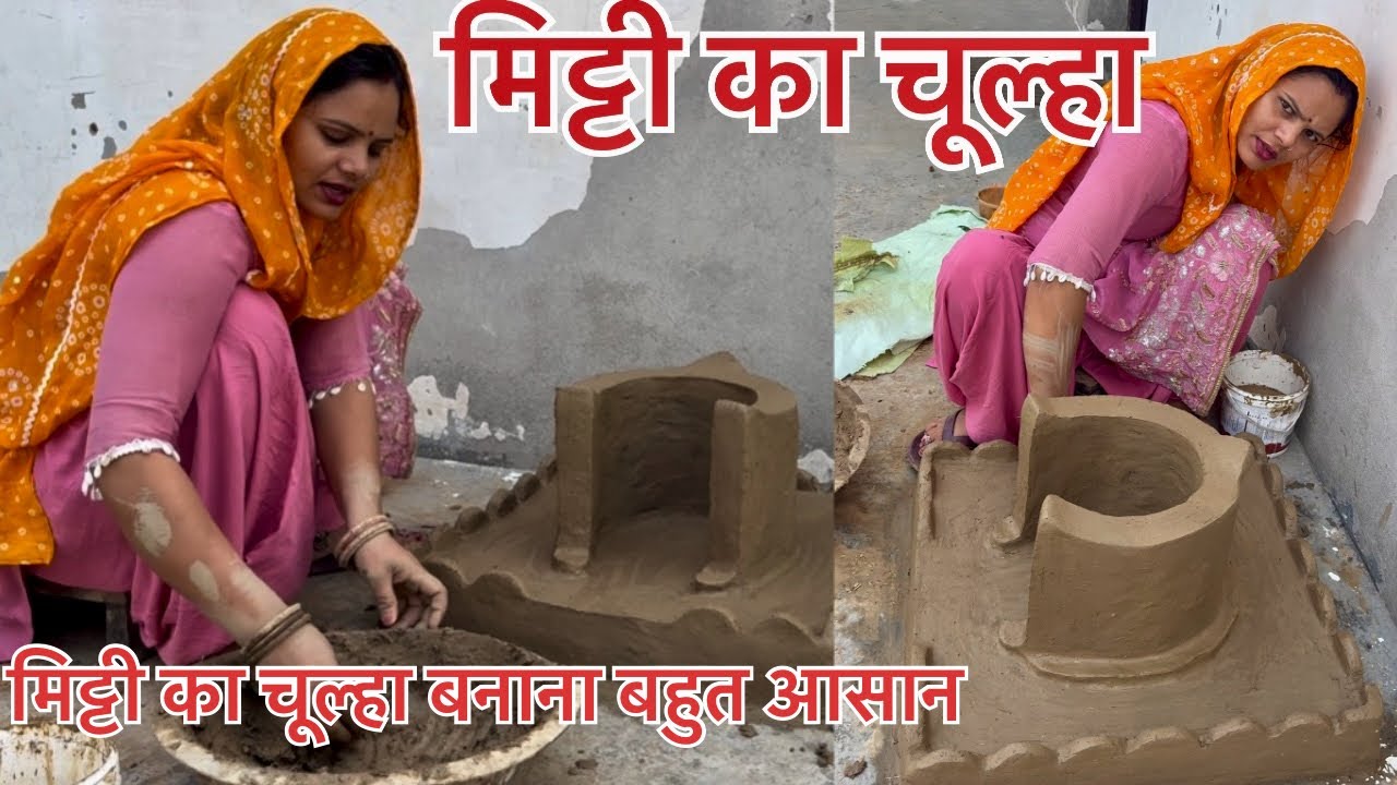 मिट्टी का चूल्हा 