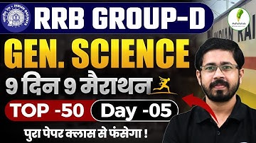 💥RRB Group D 2025 Science Marathon Day-5 | Most Expected Question I 25 में 25 नंबर पक्के! |  💯