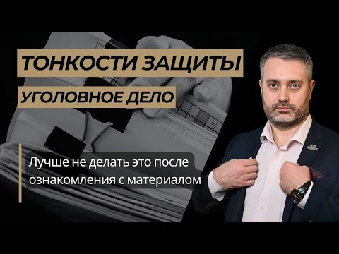 Что не нужно делать после ознакомления с материалами уголовного дела   в порядке статьи  217 УПК РФ