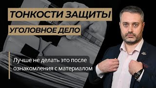 Что не нужно делать после ознакомления с материалами уголовного дела в порядке статьи  217 УПК РФ