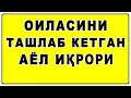 Oilasini tashlab ketgan ayol iqrori | Оиласини ташлаб кетган аёл иқрори