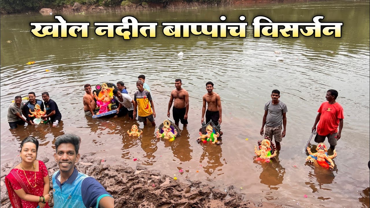 कोकणातल्या गावातलं नदीवर गणपती विसर्जन|11 दिवसांनी आज बाप्पा चालले त्यांच्या गावी