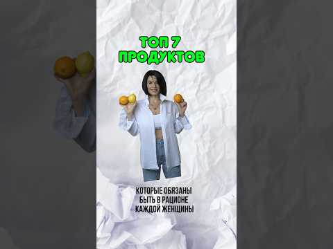 ‼️ТОП 7 продуктов в рационе каждой женщины. Смотри в видео