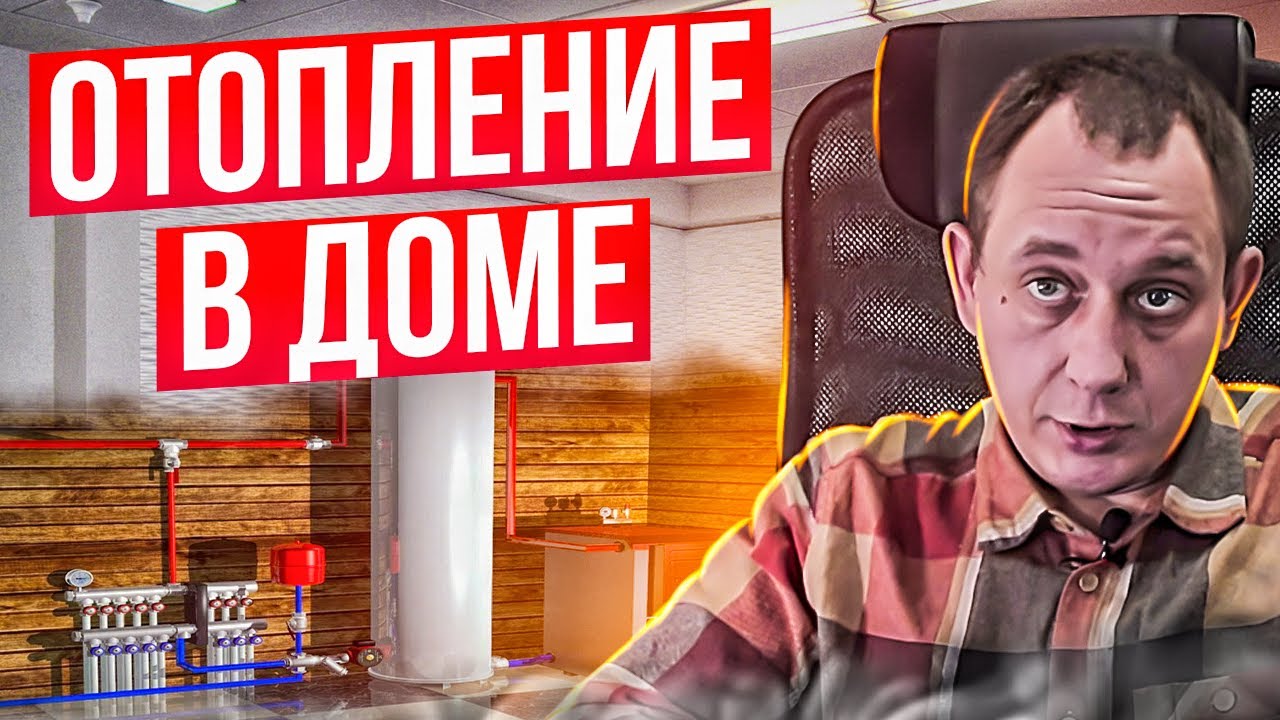 Отопление дома. Какое выбрать? / Модульдом54 - YouTube