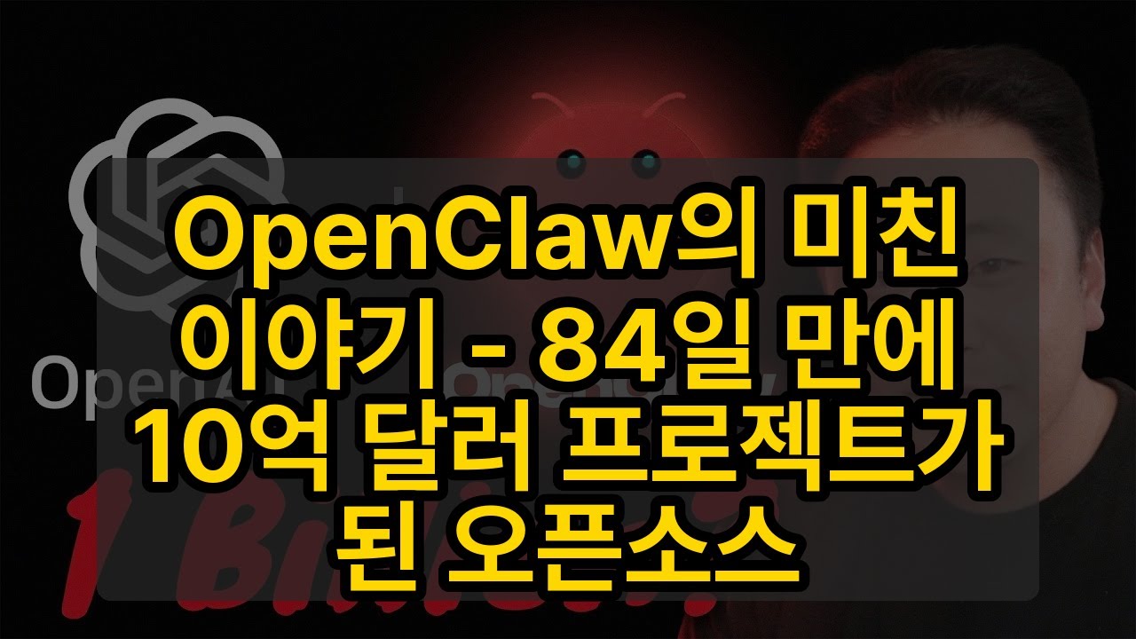 OpenClaw의 미친 이야기 - 84일 만에 10억 달러 프로젝트가 된 오픈소스