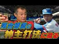 【NPB史上No.1バッター】落合博満さんの神主打法について語ります