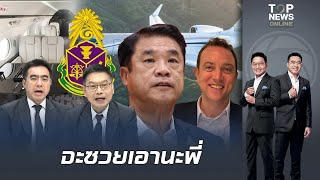 สมเสยงกนกลน ซวยแลว สรยะแจง ป.ป.ช.ซอเครองบนหร จากเบน สมธราคา 30 ลาน