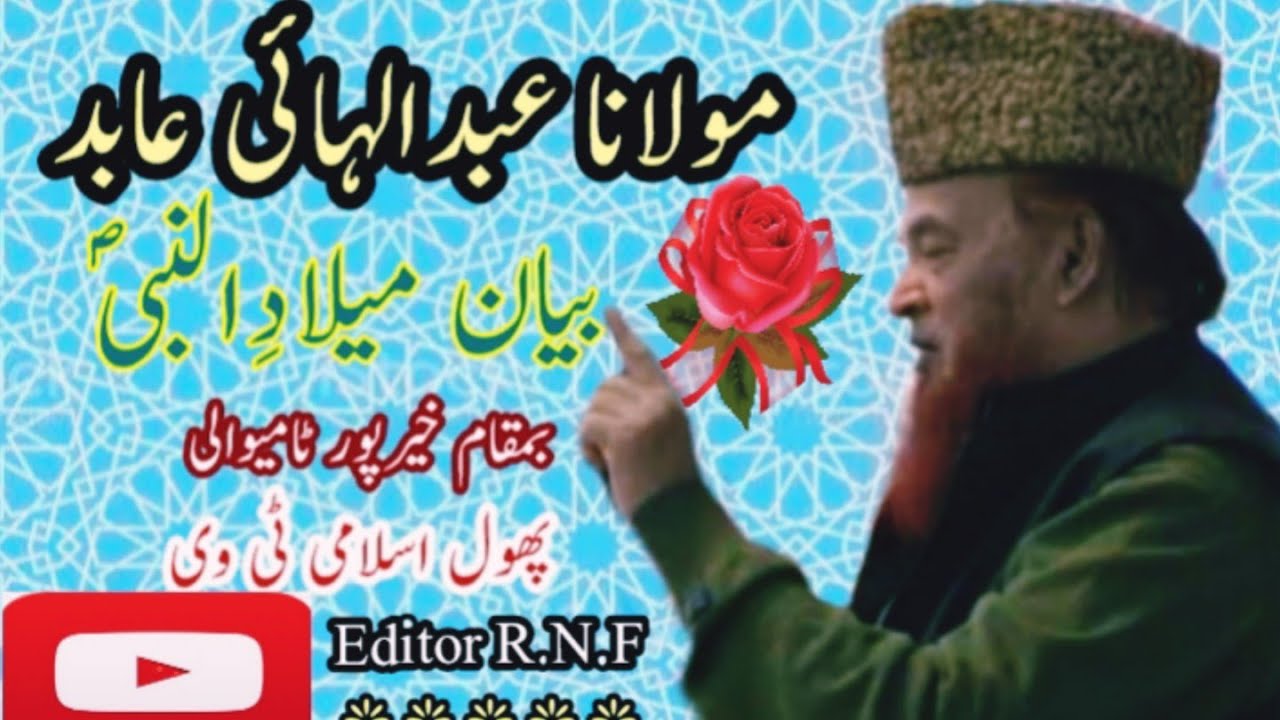 Moulana Abdul Hai Abid Best Old Bayan Milad Ul Nabi s.w BaMaqam Khair Pur Tamay Wali