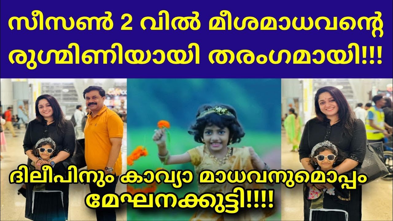 ദിലീപിനും കാവ്യാ മാധവനുമൊപ്പം മേഘനക്കുട്ടിMEGHNA SUMESH TOP SINGER