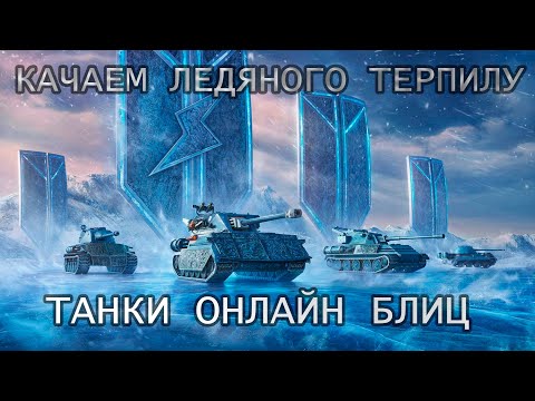 Видео: НОВЫЙ ИЗОТОП УРАНА - АВТОБОТЫ, В АТАКУ | Tanki Online Blitz