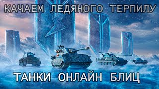 НОВЫЙ ИЗОТОП УРАНА - АВТОБОТЫ, В АТАКУ | Tanki Online Blitz