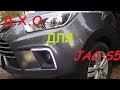 Дневные ходовые огни ДХО для JAC S5